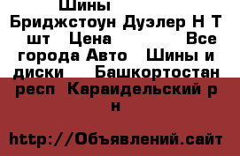 Шины 245/75R16 Бриджстоун Дуэлер Н/Т 4 шт › Цена ­ 22 000 - Все города Авто » Шины и диски   . Башкортостан респ.,Караидельский р-н